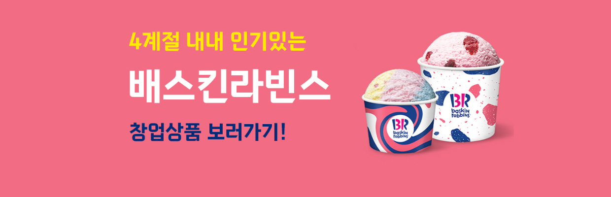 배스킨라빈스