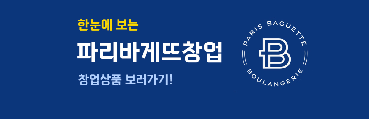 파리바게트
