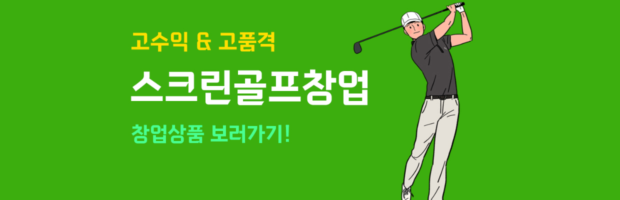 스크린골프