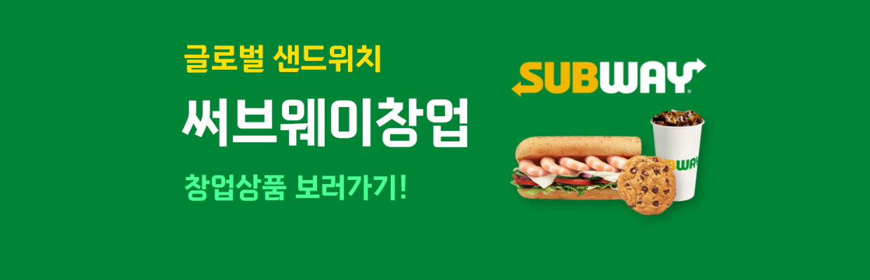 써브웨이